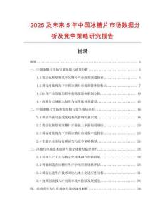 2025及未來5年中國冰糖片市場數(shù)據(jù)分析及競爭策略研究報告