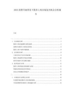 2025消費(fèi)升級背景下散養(yǎng)土雞市場復(fù)興機(jī)會分析報告