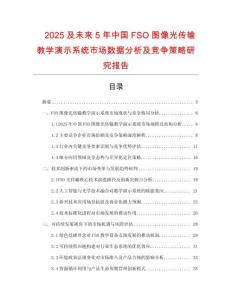 2025及未來5年中國FSO圖像光傳輸教學演示系統(tǒng)市場數(shù)據(jù)分析及競爭策略研究報告