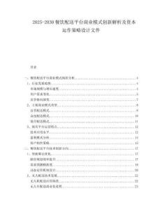 2025-2030餐飲配送平臺商業模式創新解析及資本運作策略設計文件