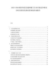 2025-2030城市軌道交通屏蔽門行業市場競爭格局分析及投資發展前景規劃咨詢報告