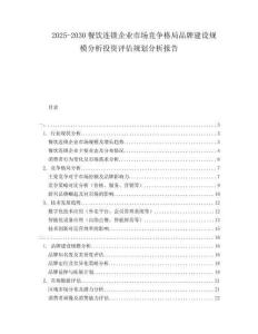 2025-2030餐飲連鎖企業市場競爭格局品牌建設規模分析投資評估規劃分析報告