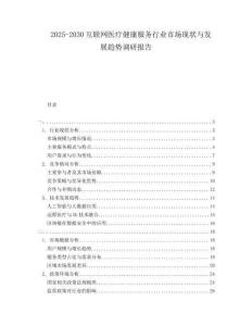 2025-2030互聯(lián)網(wǎng)醫(yī)療健康服務行業(yè)市場現(xiàn)狀與發(fā)展趨勢調研報告