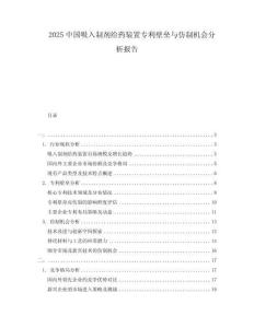 2025中國吸入制劑給藥裝置專利壁壘與仿制機會分析報告