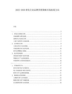 2025-2030香化行業(yè)品牌營(yíng)銷策略市場(chǎng)拓展方向