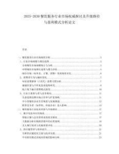 2025-2030餐飲服務行業市場權威探討及升級路徑與盈利模式分析論文