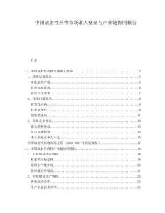 中國放射性藥物市場準入壁壘與產業鏈協同報告