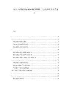 2025中國有機(jī)農(nóng)業(yè)市場發(fā)展?jié)摿εc商業(yè)模式研究報告