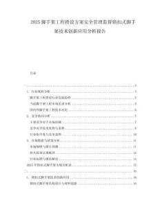 2025腳手架工程搭設(shè)方案安全管理監(jiān)督鎖扣式腳手架技術(shù)創(chuàng)新應(yīng)用分析報(bào)告