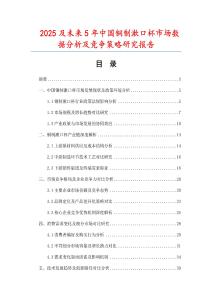 2025及未來5年中國銅制漱口杯市場數據分析及競爭策略研究報告