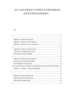 2025-2030布隆迪農(nóng)產(chǎn)品種植行業(yè)市場(chǎng)供需格局動(dòng)態(tài)分析及投資布局規(guī)劃報(bào)告