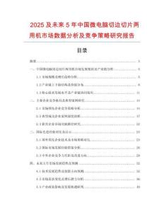 2025及未來5年中國微電腦切邊切片兩用機市場數(shù)據(jù)分析及競爭策略研究報告