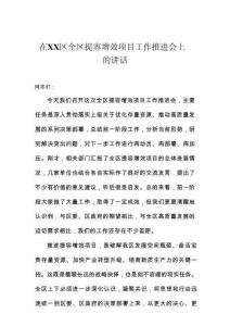 在區(qū)全區(qū)提容增效項目工作推進會上的講話
