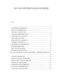2025-2030哥斯達(dá)黎加生態(tài)農(nóng)業(yè)認(rèn)證體系構(gòu)建