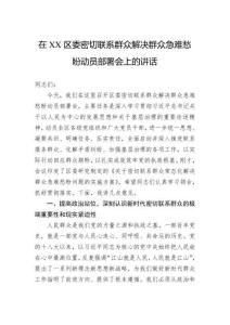 在區(qū)委密切聯(lián)系群眾解決群眾急難愁盼動員部署會上的講話