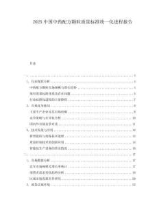 2025中國中藥配方顆粒質(zhì)量標準統(tǒng)一化進程報告