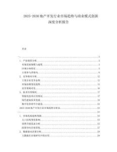 2025-2030地產開發行業市場趨勢與商業模式創新深度分析報告