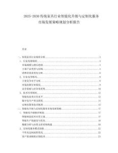 2025-2030傳統家具行業智能化升級與定制化服務市場發展策略規劃分析報告