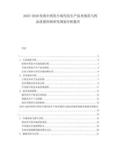 2025-2030傳統(tǒng)中藥飲片現(xiàn)代化生產(chǎn)技術(shù)規(guī)范與藥品質(zhì)量控制研究規(guī)劃分析報告