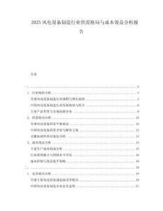 2025風(fēng)電設(shè)備制造行業(yè)供需格局與成本效益分析報(bào)告