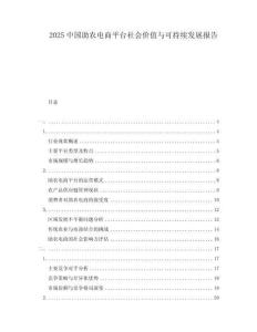 2025中國(guó)助農(nóng)電商平臺(tái)社會(huì)價(jià)值與可持續(xù)發(fā)展報(bào)告