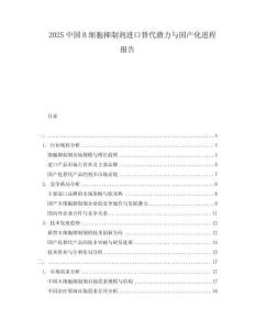 2025中國B細(xì)胞抑制劑進(jìn)口替代潛力與國產(chǎn)化進(jìn)程報告