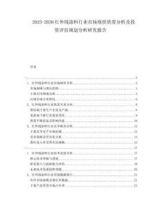 2025-2030紅外線涂料行業(yè)市場現(xiàn)狀供需分析及投資評估規(guī)劃分析研究報告