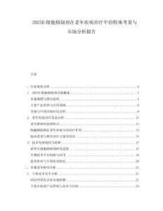 2025B細(xì)胞抑制劑在老年疾病治療中的特殊考量與市場分析報(bào)告