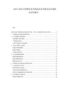 2025-2030中國(guó)酒店家具制造業(yè)競(jìng)爭(zhēng)格局及市場(chǎng)機(jī)會(huì)評(píng)估報(bào)告