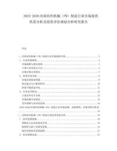 2025-2030河南紡織機(jī)械（FM）制造行業(yè)市場(chǎng)現(xiàn)狀供需分析及投資評(píng)估規(guī)劃分析研究報(bào)告