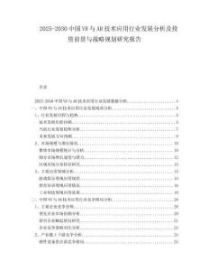 2025-2030中國(guó)VR與AR技術(shù)應(yīng)用行業(yè)發(fā)展分析及投資前景與戰(zhàn)略規(guī)劃研究報(bào)告