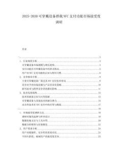 2025-2030可穿戴設(shè)備搭載NFC支付功能市場接受度調(diào)研