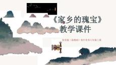 《家鄉的瑰寶》教學課件-2025-2026學年桂美版（新教材）初中美術八年級上冊