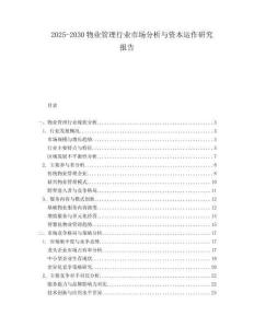 2025-2030物業管理行業市場分析與資本運作研究報告