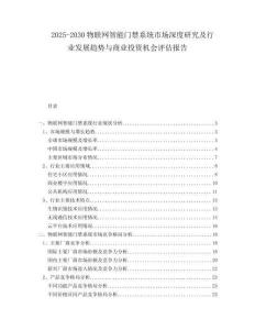 2025-2030物聯(lián)網(wǎng)智能門禁系統(tǒng)市場深度研究及行業(yè)發(fā)展趨勢與商業(yè)投資機(jī)會評估報告