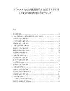 2025-2030高速鐵路接觸網設備智能監測預警系統處理效率與列檢車效率追加方案分析