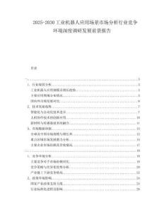 2025-2030工業機器人應用場景市場分析行業競爭環境深度調研發展前景報告