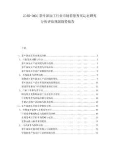 2025-2030茶葉深加工行業市場前景發展動態研究分析評估規劃趨勢報告