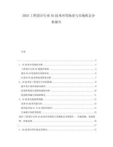2025工程設計行業5G技術應用場景與市場機會分析報告