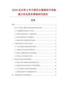2025及未來5年中國仿古釉面磚市場數(shù)據(jù)分析及競爭策略研究報告