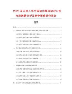 2025及未來5年中國鹽水瓶自動封口機市場數(shù)據(jù)分析及競爭策略研究報告