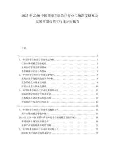 2025至2030中國斯蒂爾病治療行業(yè)市場深度研究及發(fā)展前景投資可行性分析報告