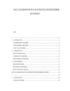 2025非金屬材料研發行業市場供需分析投資預測規劃分析報告