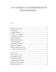 2025-2030服裝設(shè)計(jì)行業(yè)時尚潮流消費(fèi)者需求分析投資評估品牌發(fā)展規(guī)劃