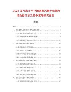 2025及未來5年中國逼真風景卡紙畫市場數據分析及競爭策略研究報告
