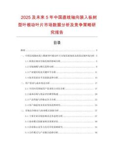 2025及未來5年中國直線軸向裝入樅樹型葉根動葉片市場數據分析及競爭策略研究報告