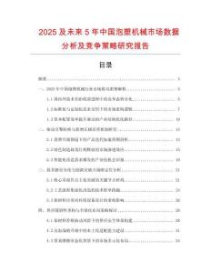 2025及未來5年中國泡塑機(jī)械市場數(shù)據(jù)分析及競爭策略研究報(bào)告