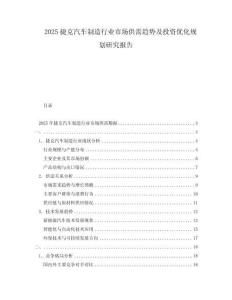 2025捷克汽車制造行業(yè)市場供需趨勢及投資優(yōu)化規(guī)劃研究報(bào)告