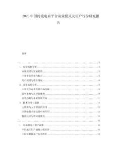 2025中國跨境電商平臺商業(yè)模式及用戶行為研究報告