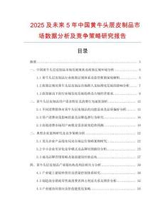 2025及未來5年中國黃牛頭層皮制品市場數(shù)據(jù)分析及競爭策略研究報告